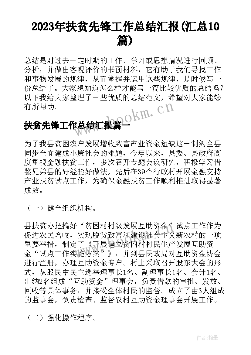 2023年扶贫先锋工作总结汇报(汇总10篇)