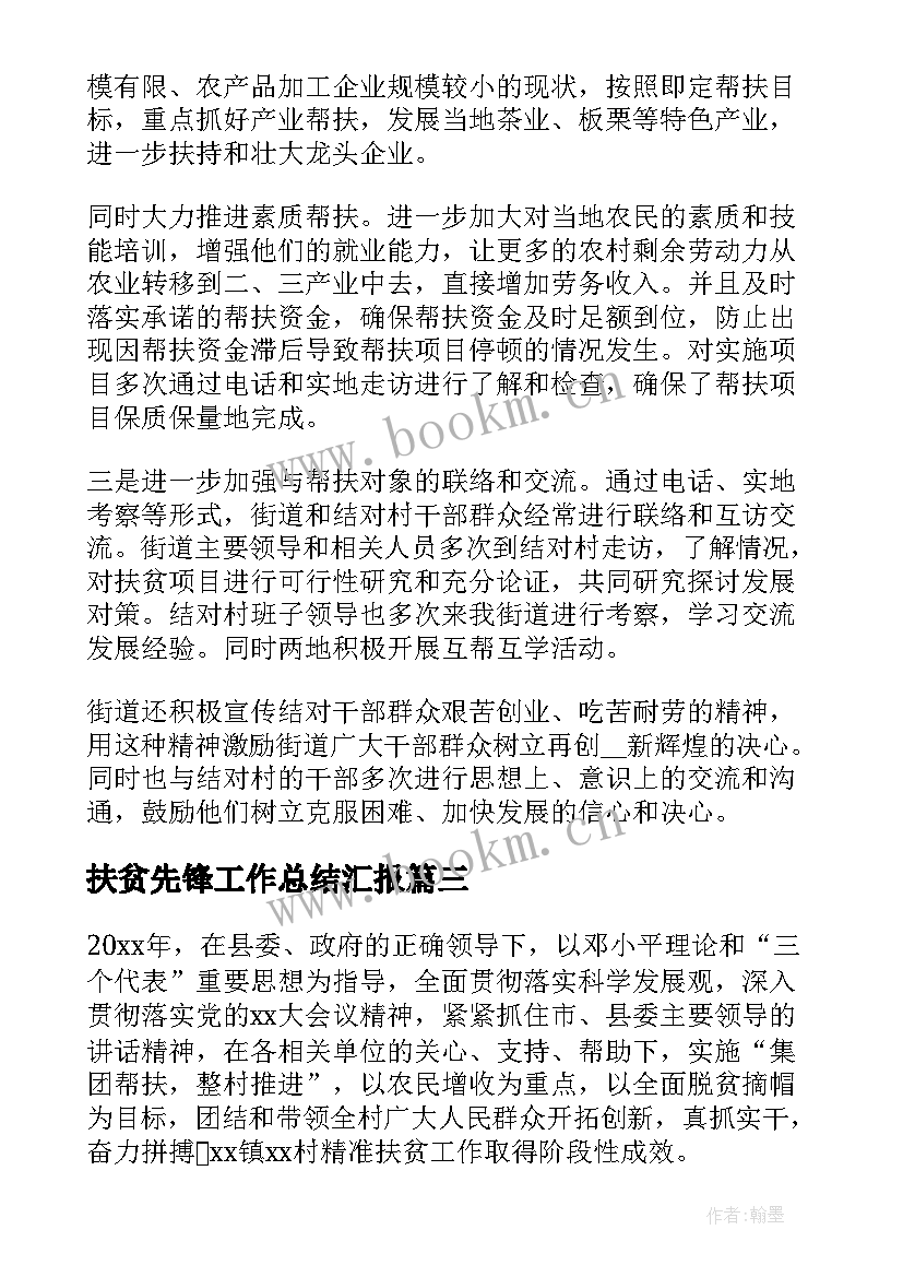 2023年扶贫先锋工作总结汇报(汇总10篇)