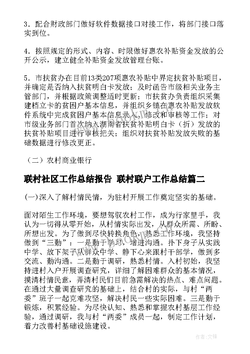 最新联村社区工作总结报告 联村联户工作总结(优秀9篇)