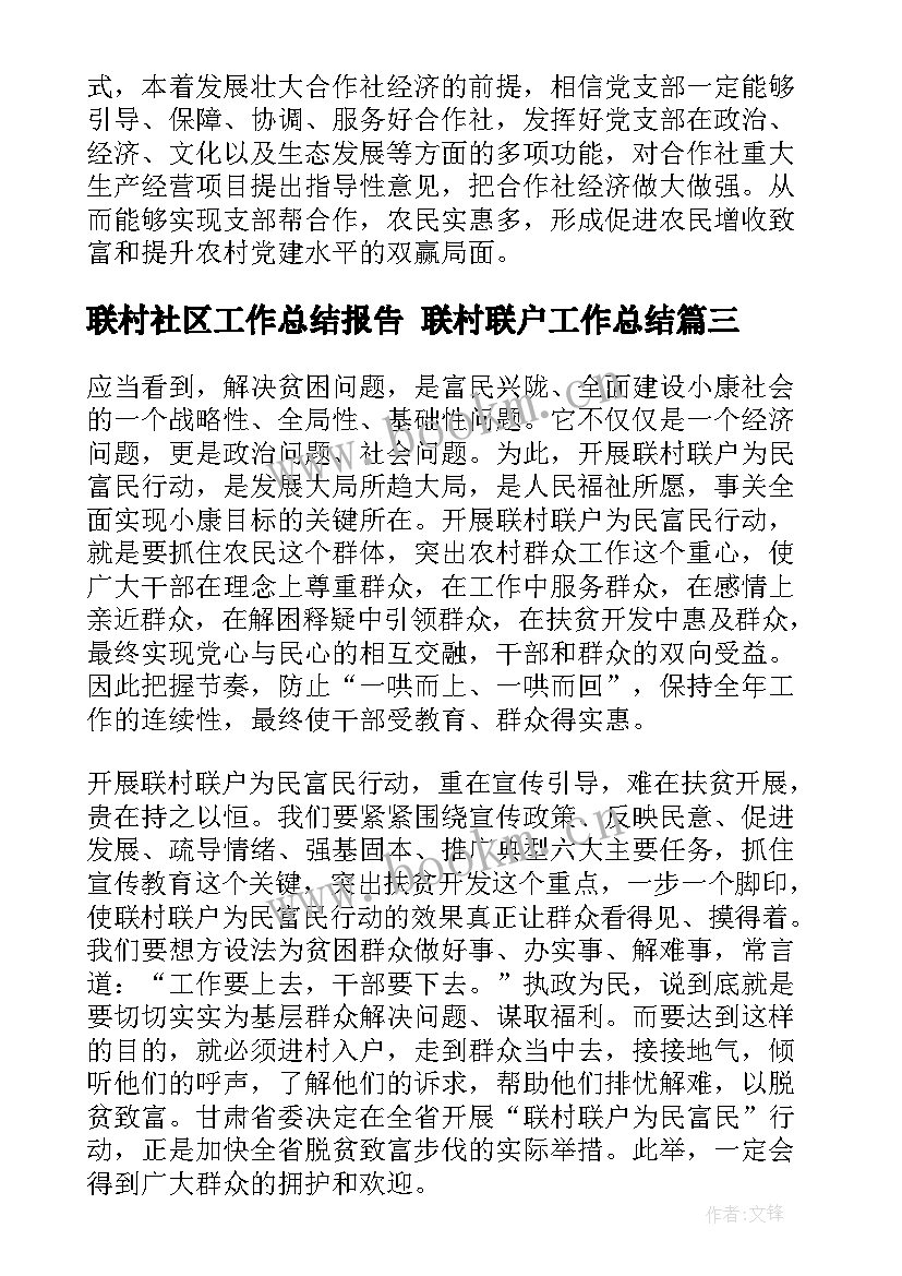 最新联村社区工作总结报告 联村联户工作总结(优秀9篇)