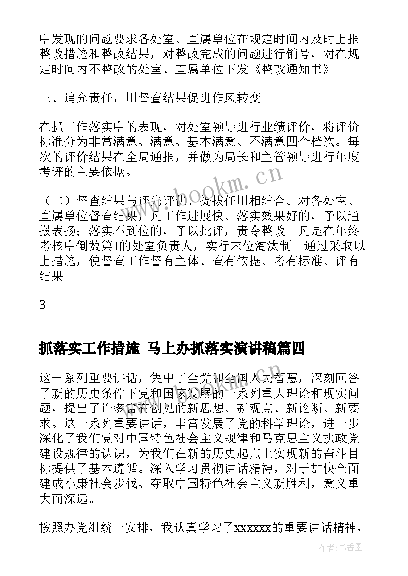 2023年抓落实工作措施 马上办抓落实演讲稿(大全8篇)