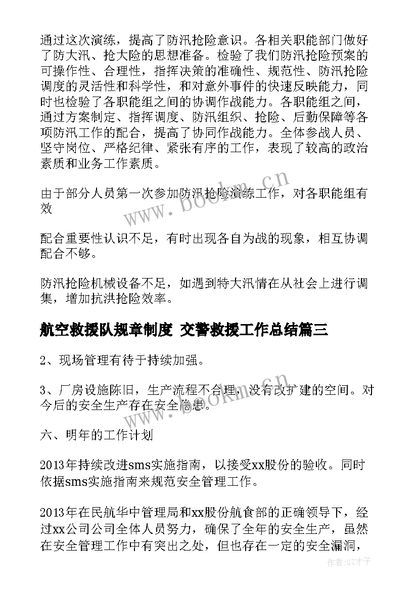 2023年航空救援队规章制度 交警救援工作总结(通用8篇)