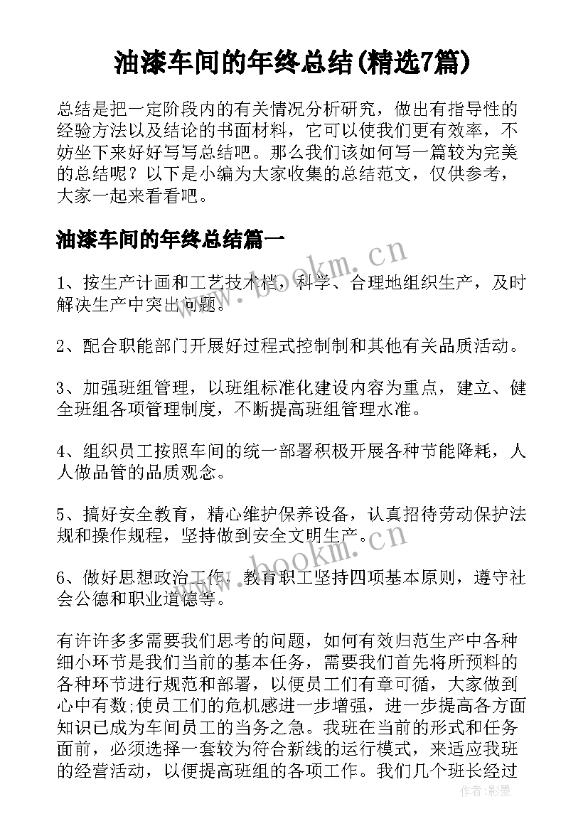 油漆车间的年终总结(精选7篇)