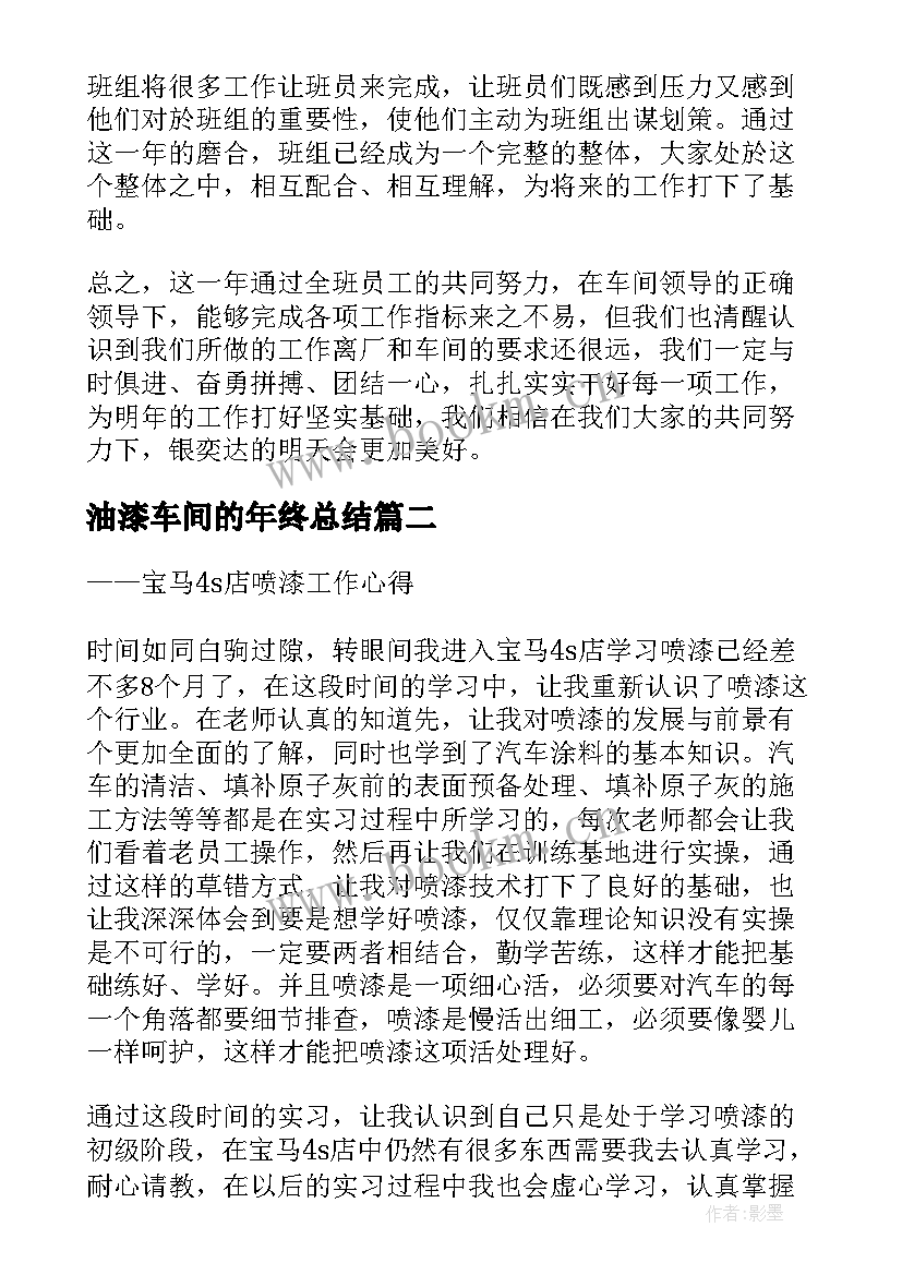 油漆车间的年终总结(精选7篇)