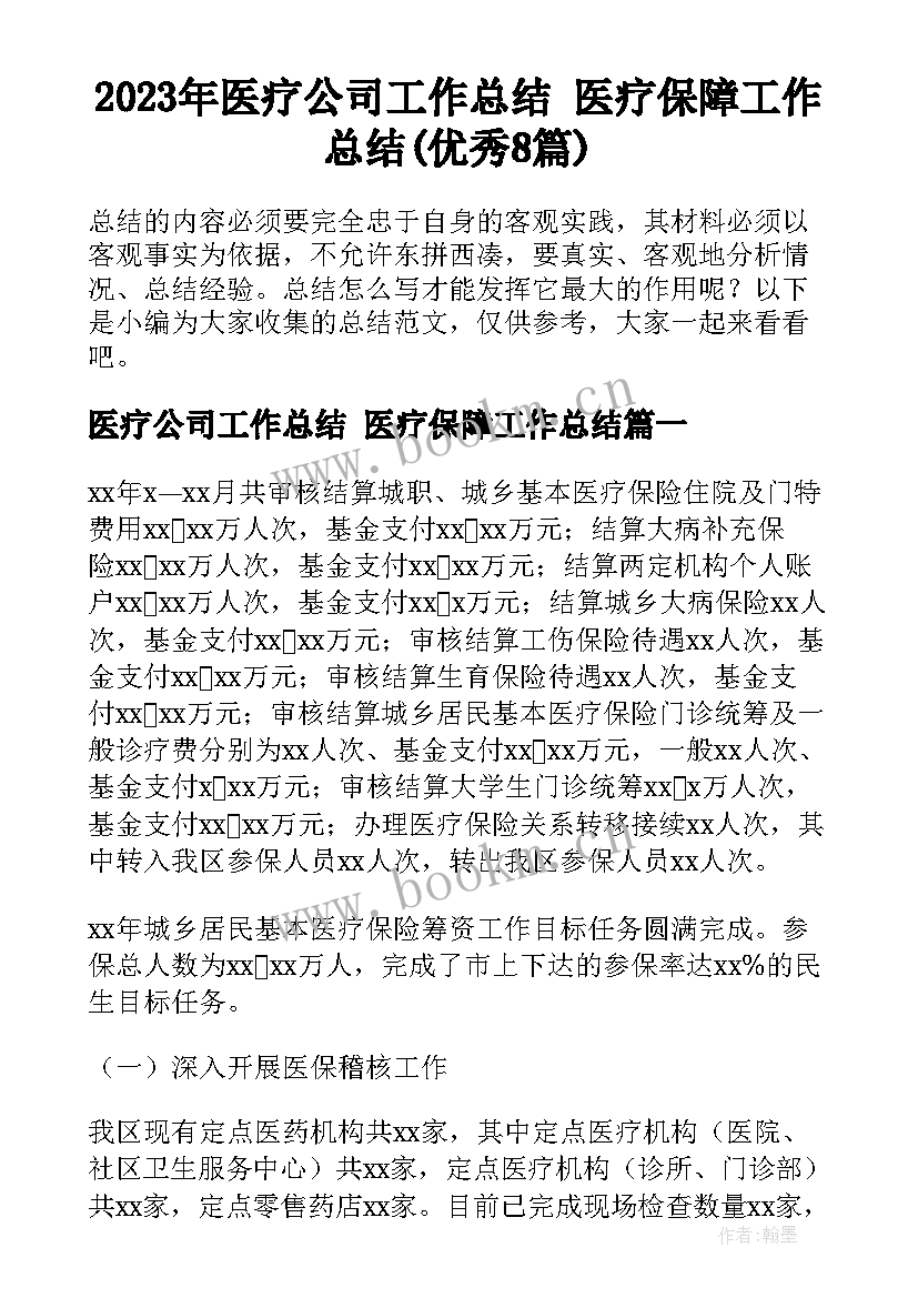 2023年医疗公司工作总结 医疗保障工作总结(优秀8篇)