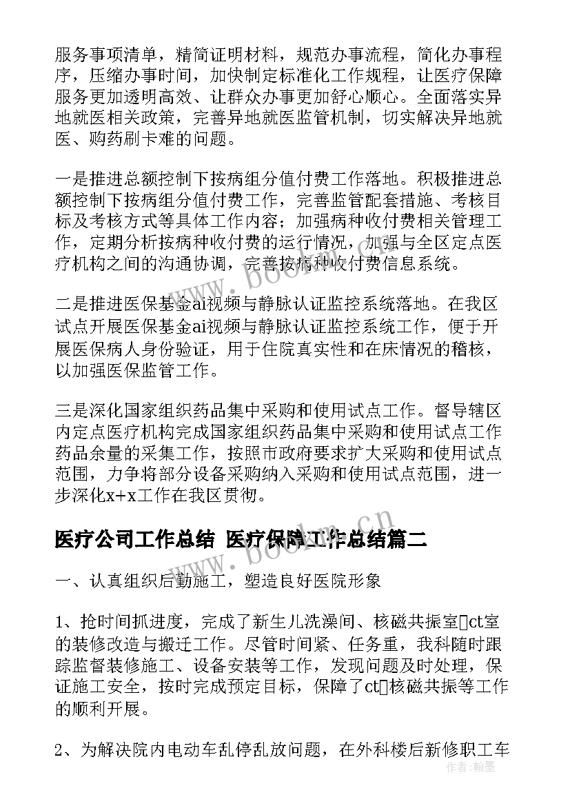 2023年医疗公司工作总结 医疗保障工作总结(优秀8篇)