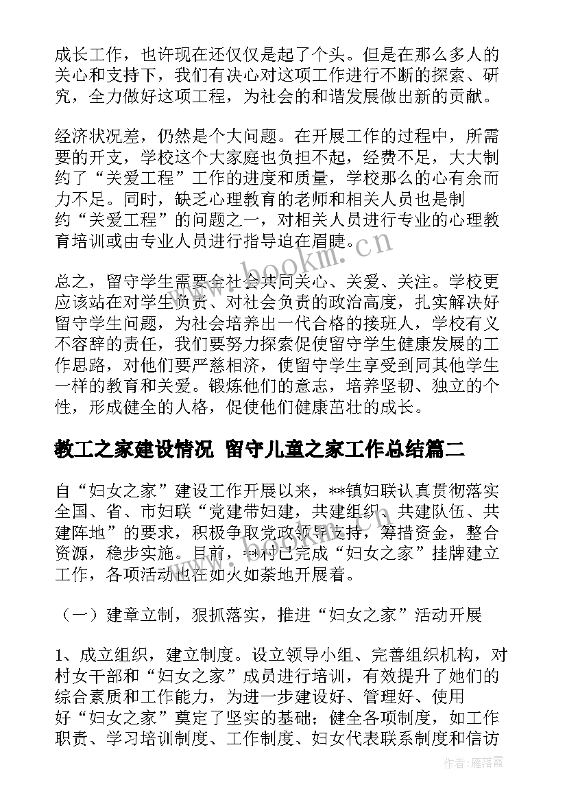 教工之家建设情况 留守儿童之家工作总结(优质5篇)