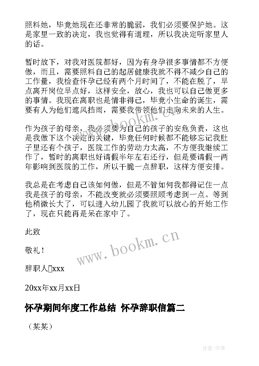 最新怀孕期间年度工作总结 怀孕辞职信(大全5篇)