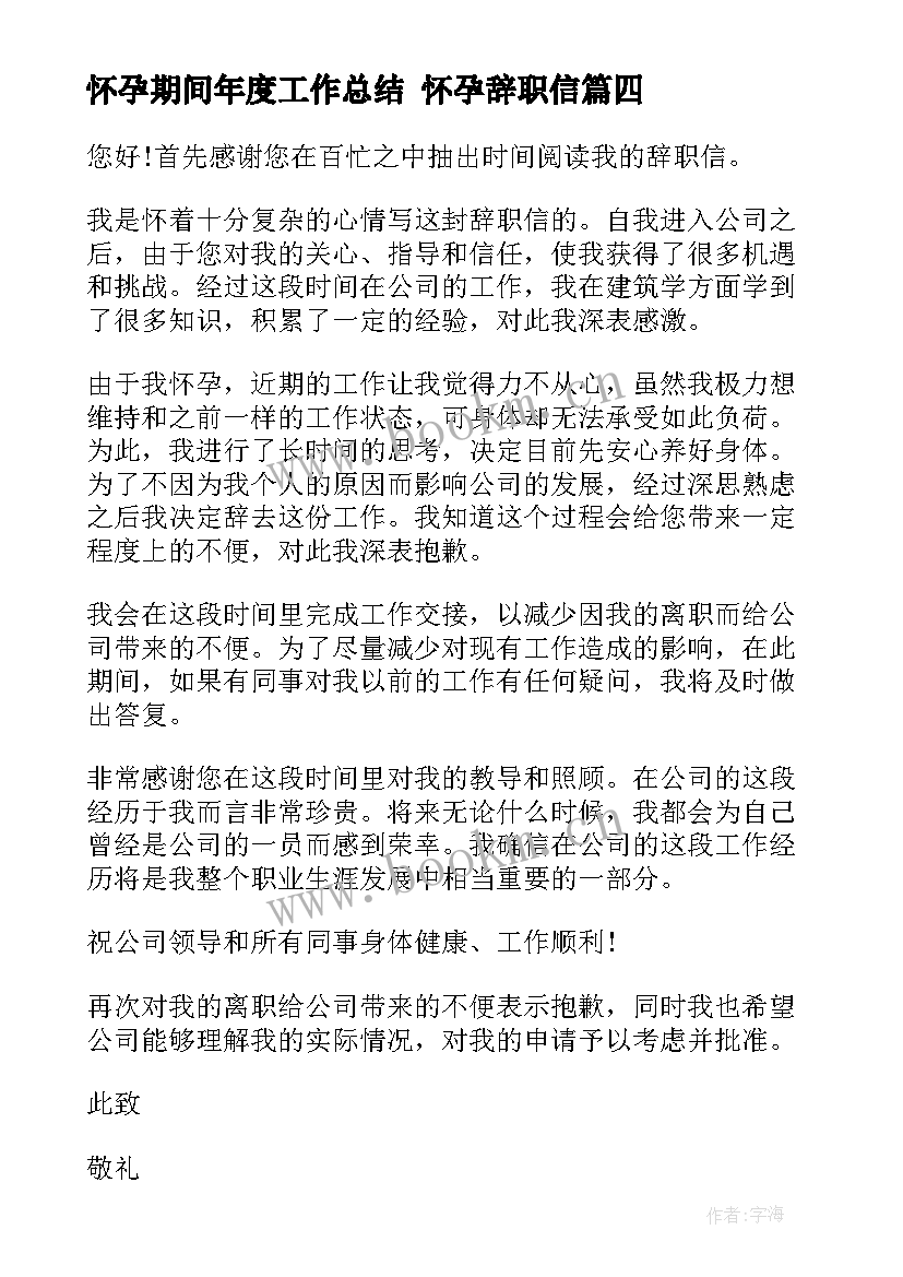 最新怀孕期间年度工作总结 怀孕辞职信(大全5篇)