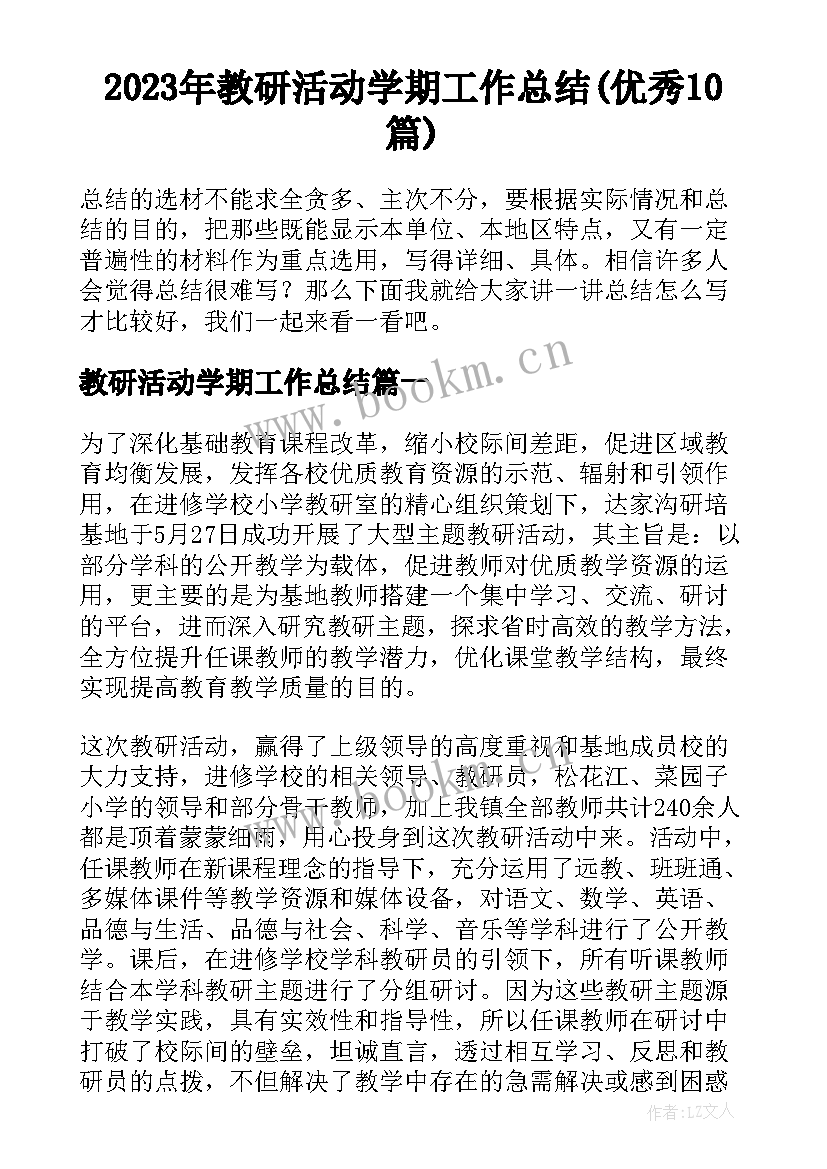 2023年教研活动学期工作总结(优秀10篇)