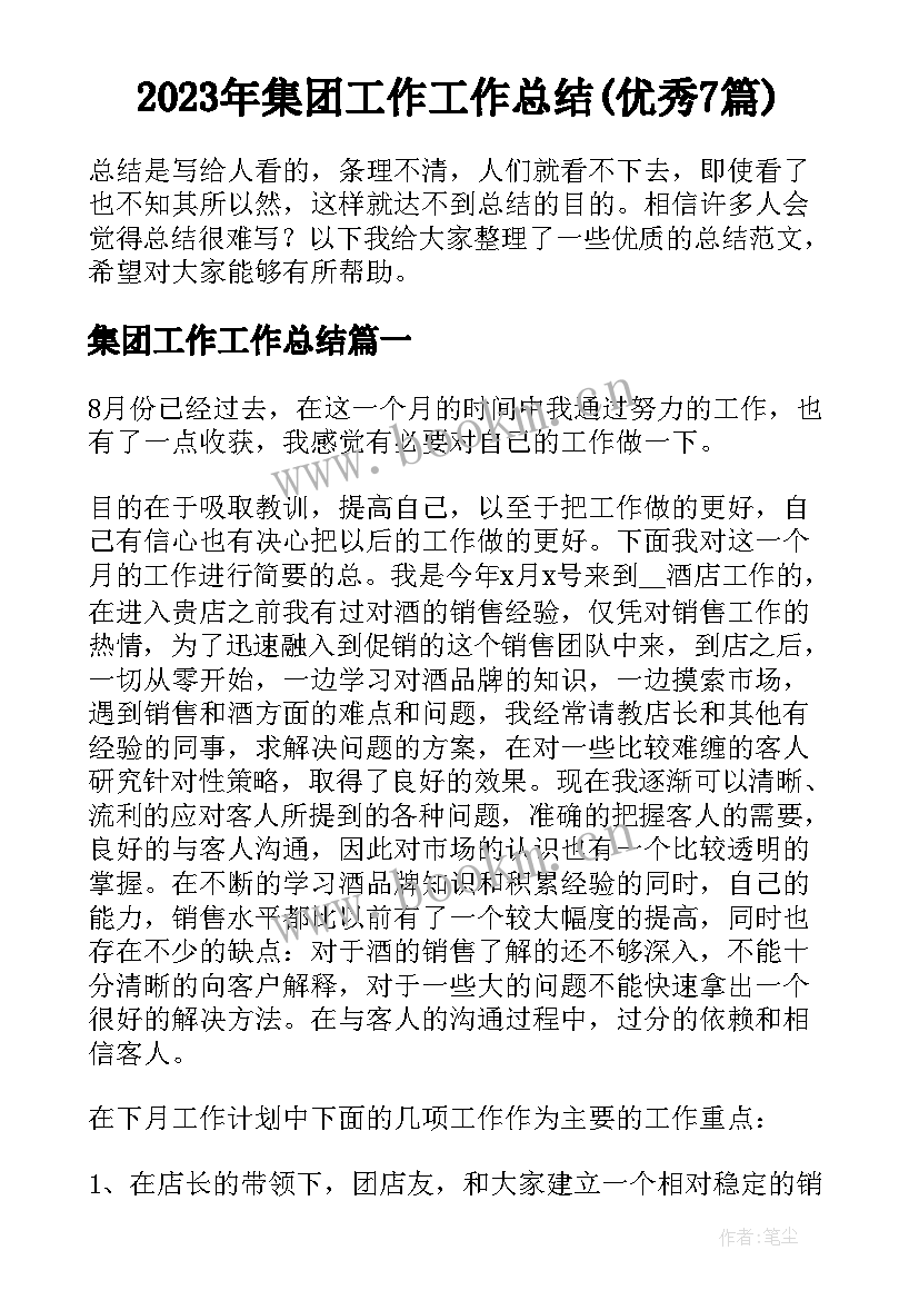 2023年集团工作工作总结(优秀7篇)