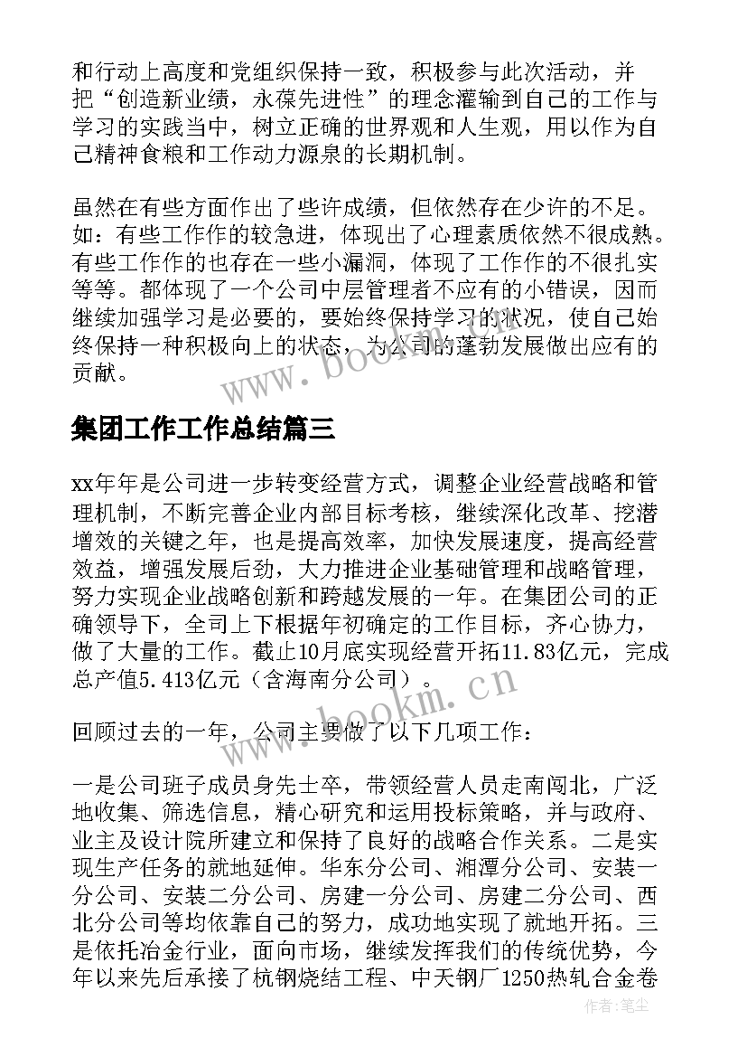 2023年集团工作工作总结(优秀7篇)