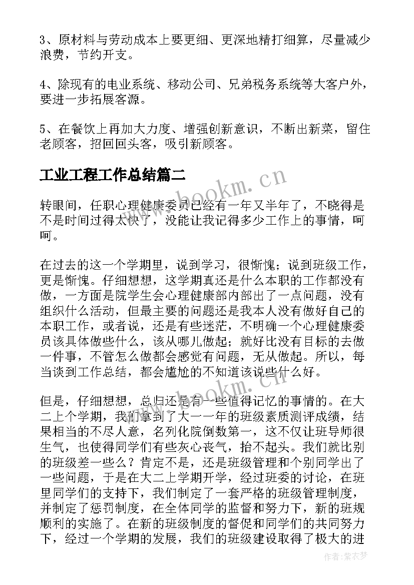 2023年工业工程工作总结(通用10篇)