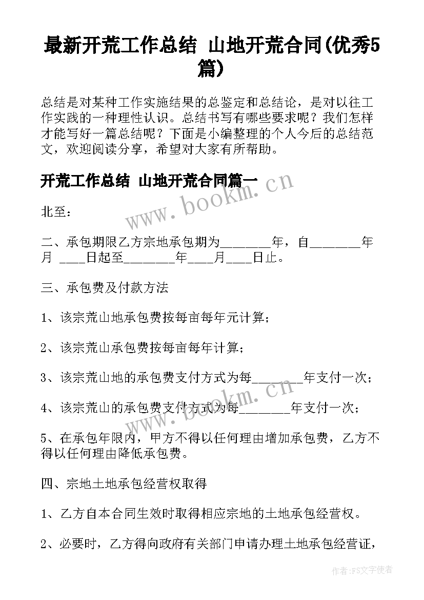 最新开荒工作总结 山地开荒合同(优秀5篇)