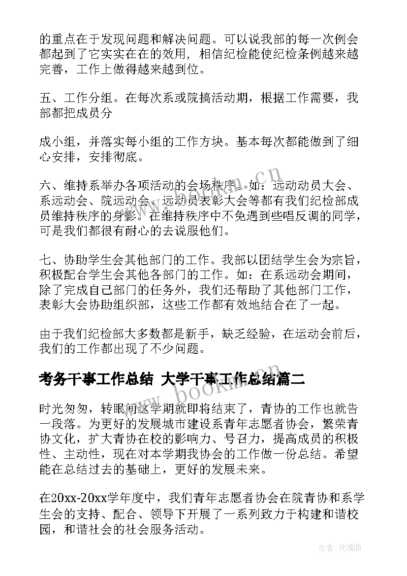 最新考务干事工作总结 大学干事工作总结(实用10篇)