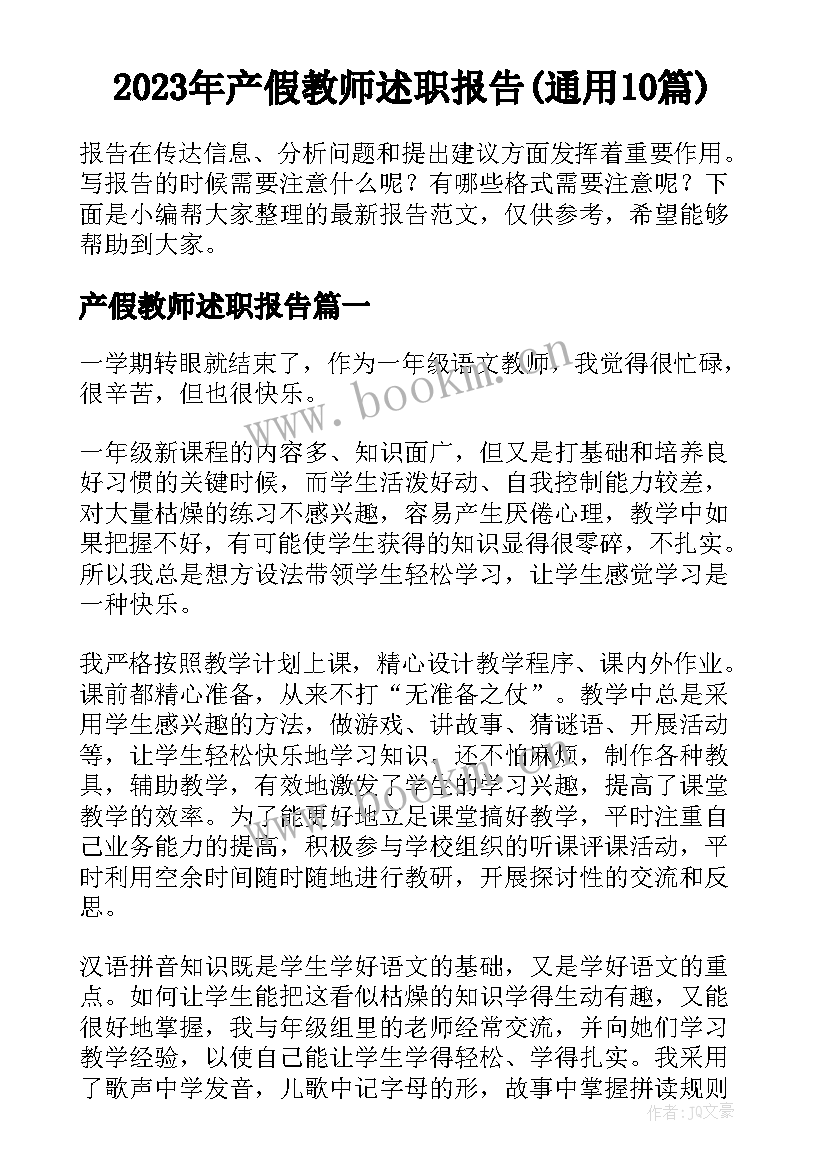 2023年产假教师述职报告(通用10篇)