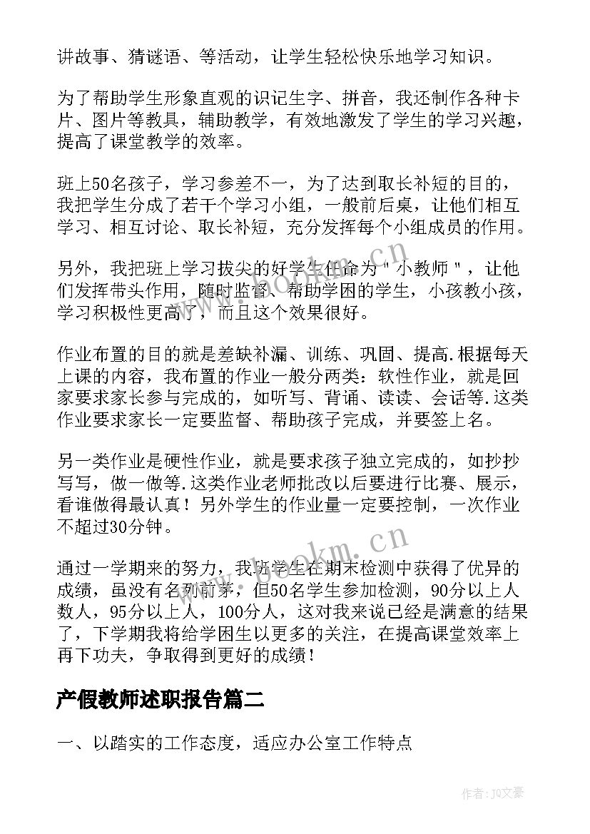 2023年产假教师述职报告(通用10篇)