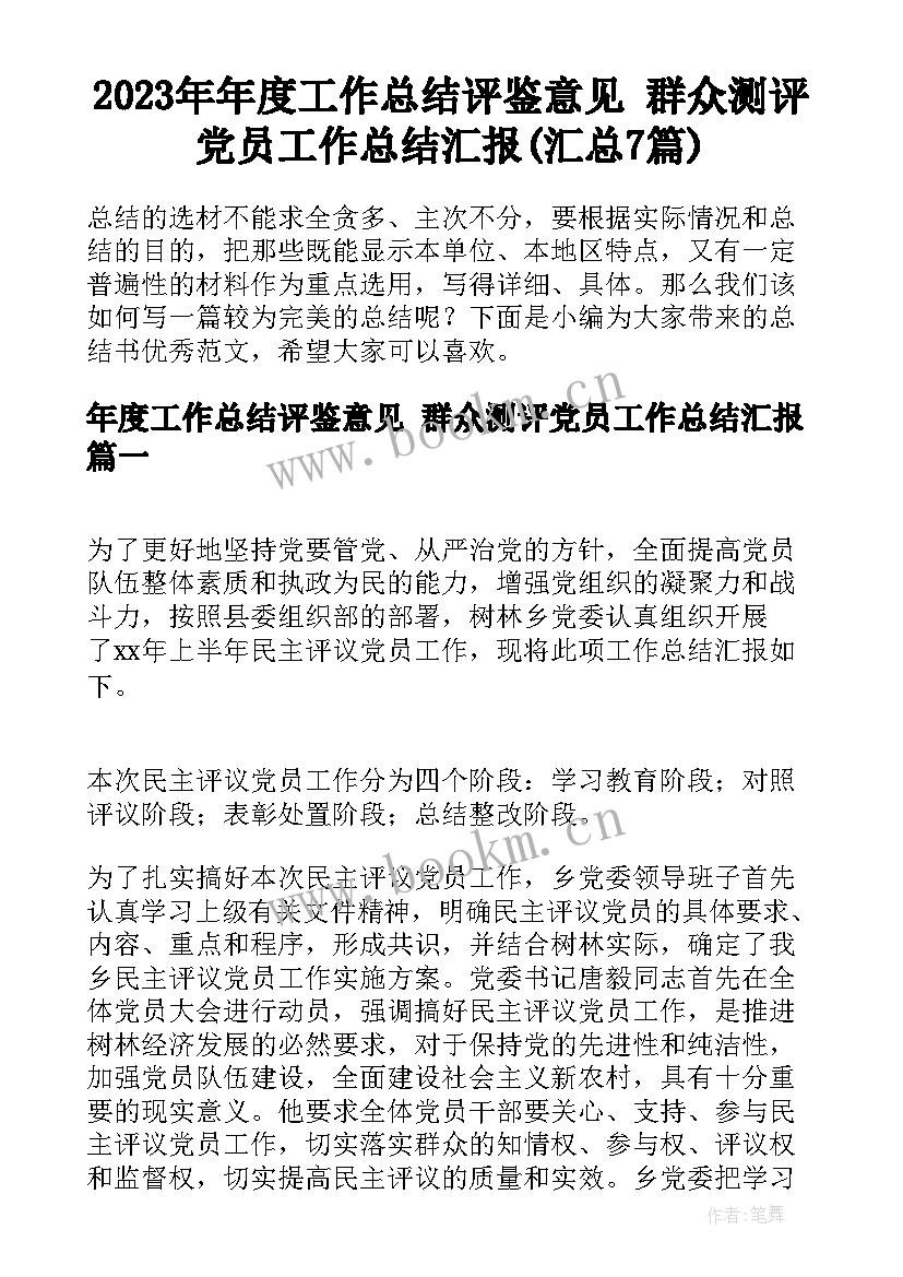 2023年年度工作总结评鉴意见 群众测评党员工作总结汇报(汇总7篇)