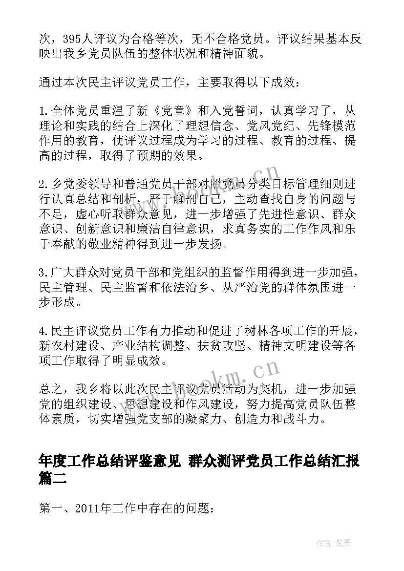 2023年年度工作总结评鉴意见 群众测评党员工作总结汇报(汇总7篇)