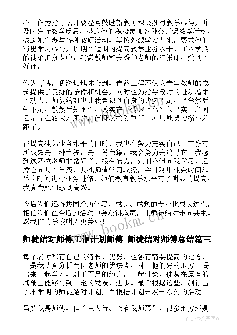 最新师徒结对师傅工作计划师傅 师徒结对师傅总结(优质8篇)