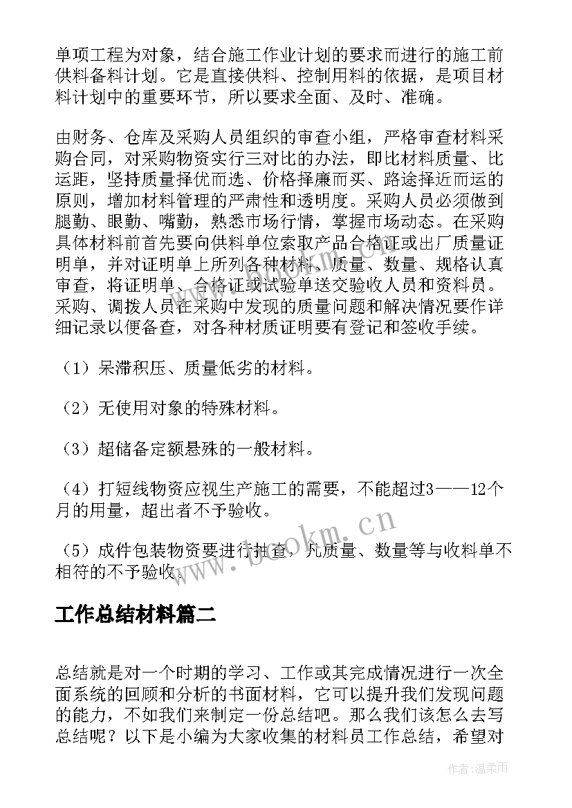 2023年工作总结材料(优质8篇)