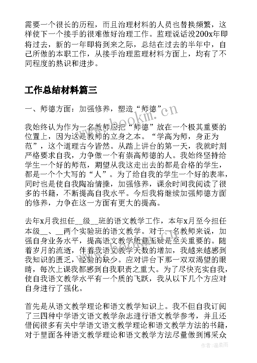 2023年工作总结材料(优质8篇)