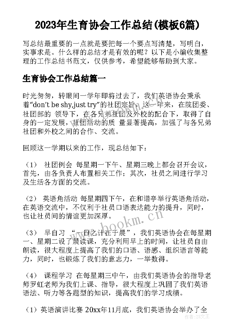 2023年生育协会工作总结(模板6篇)