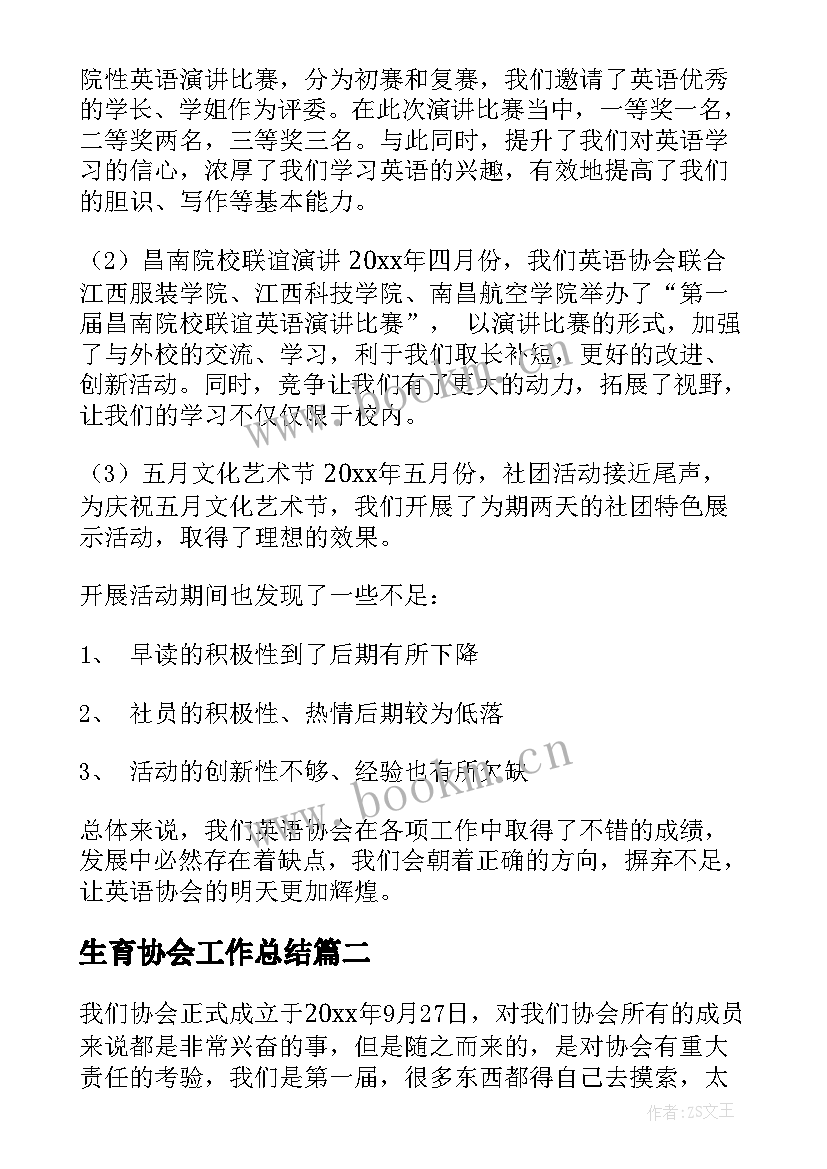 2023年生育协会工作总结(模板6篇)