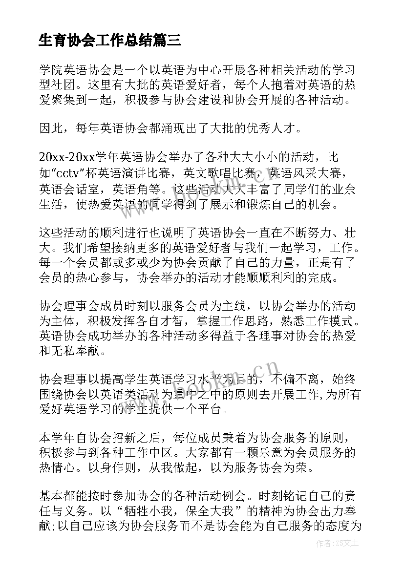 2023年生育协会工作总结(模板6篇)