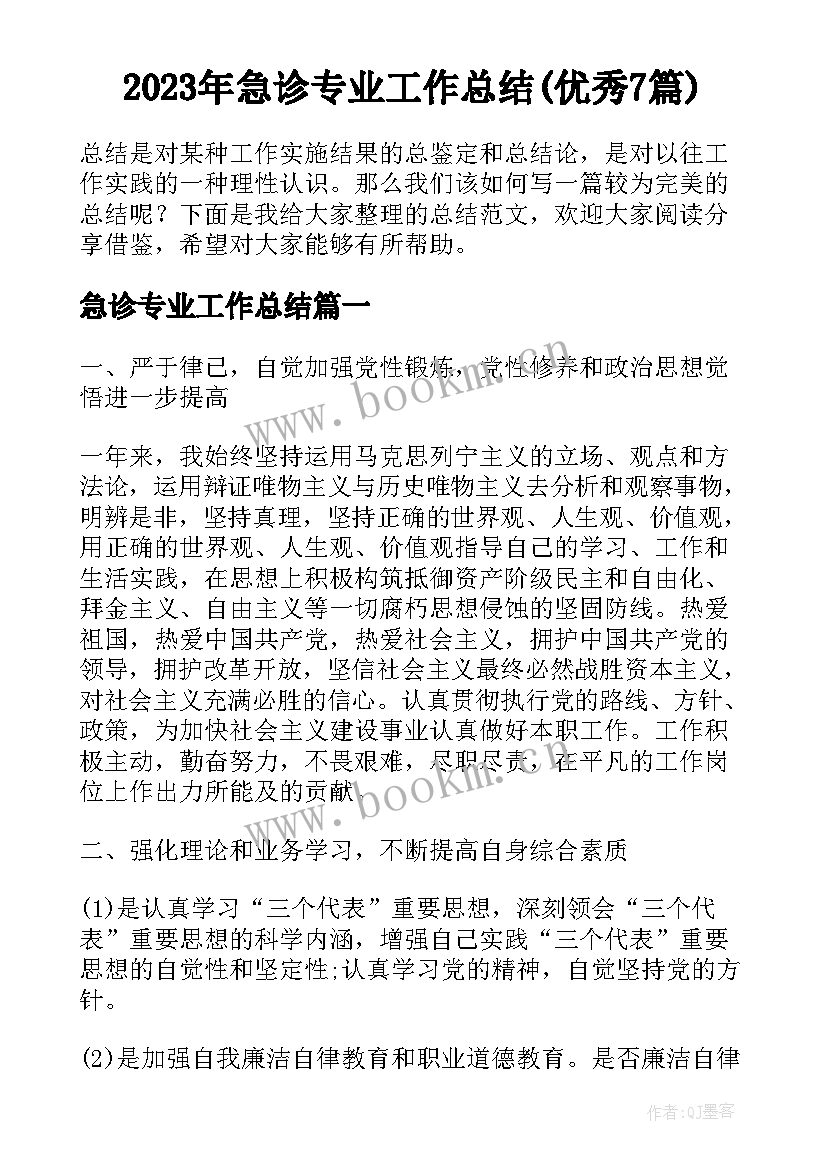 2023年急诊专业工作总结(优秀7篇)