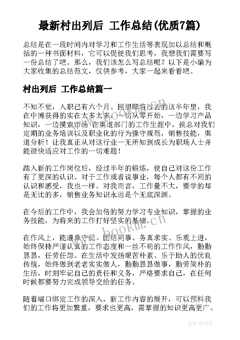 最新村出列后 工作总结(优质7篇)