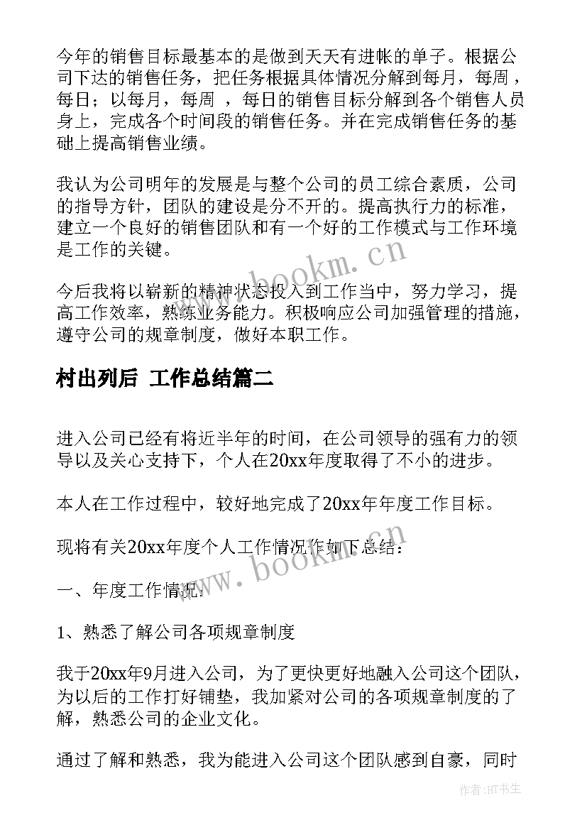 最新村出列后 工作总结(优质7篇)