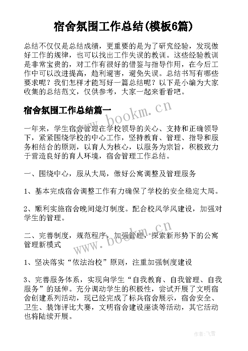 宿舍氛围工作总结(模板6篇)