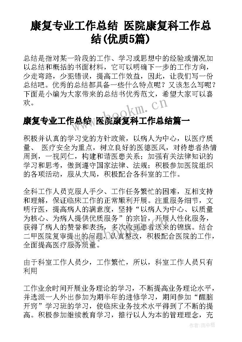 康复专业工作总结 医院康复科工作总结(优质5篇)