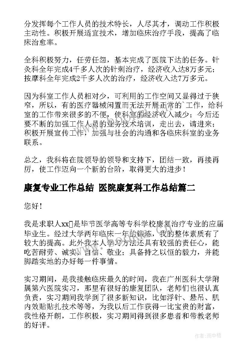 康复专业工作总结 医院康复科工作总结(优质5篇)