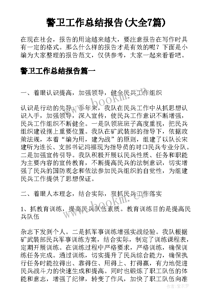 警卫工作总结报告(大全7篇)