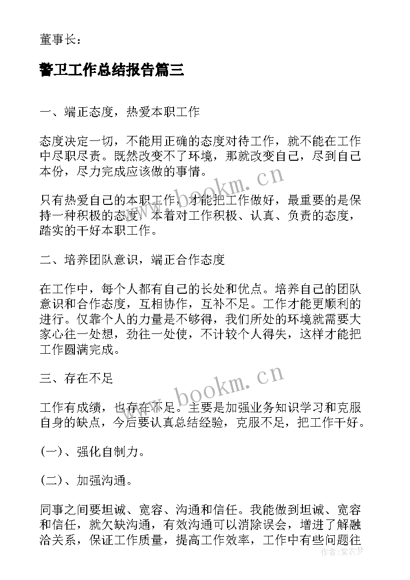 警卫工作总结报告(大全7篇)