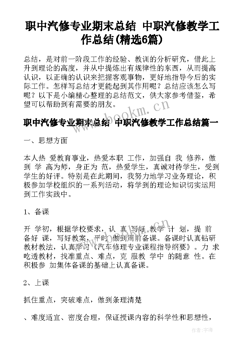 职中汽修专业期末总结 中职汽修教学工作总结(精选6篇)