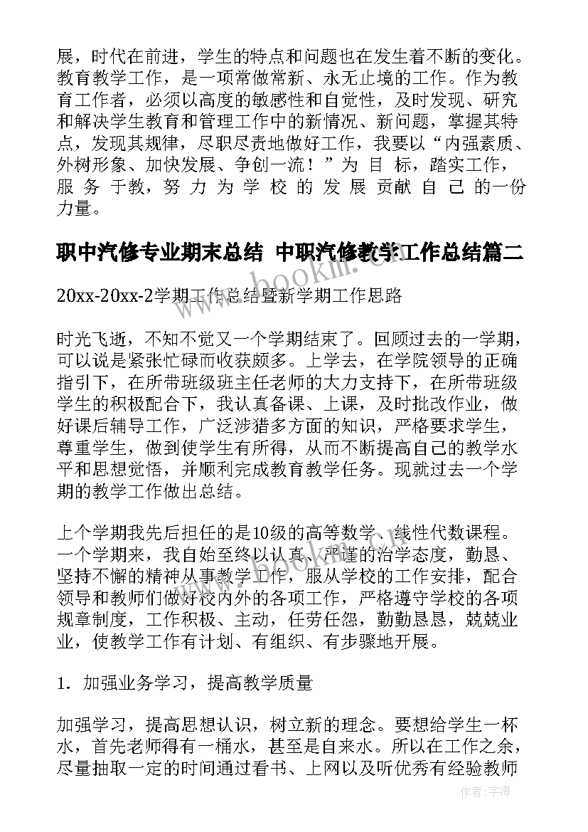 职中汽修专业期末总结 中职汽修教学工作总结(精选6篇)