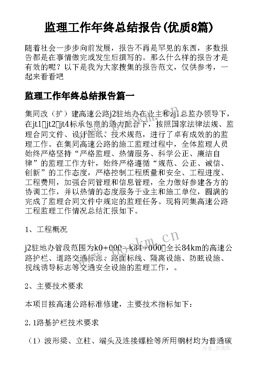 监理工作年终总结报告(优质8篇)