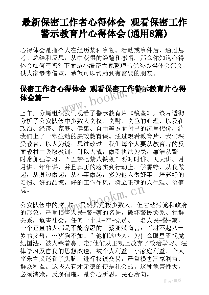 最新保密工作者心得体会 观看保密工作警示教育片心得体会(通用8篇)