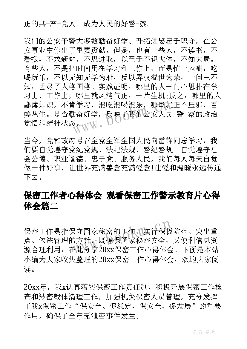 最新保密工作者心得体会 观看保密工作警示教育片心得体会(通用8篇)