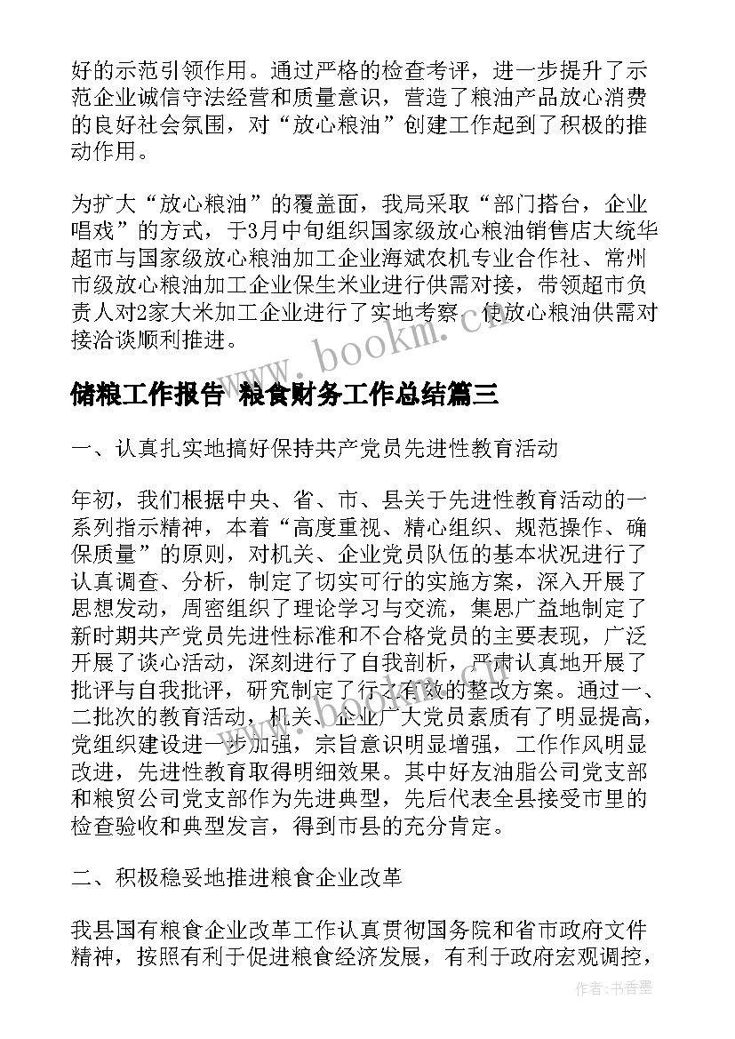 储粮工作报告 粮食财务工作总结(实用6篇)