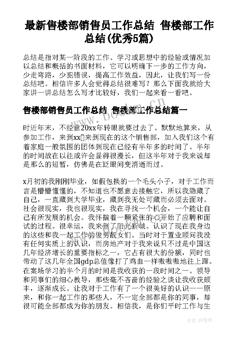 最新售楼部销售员工作总结 售楼部工作总结(优秀5篇)