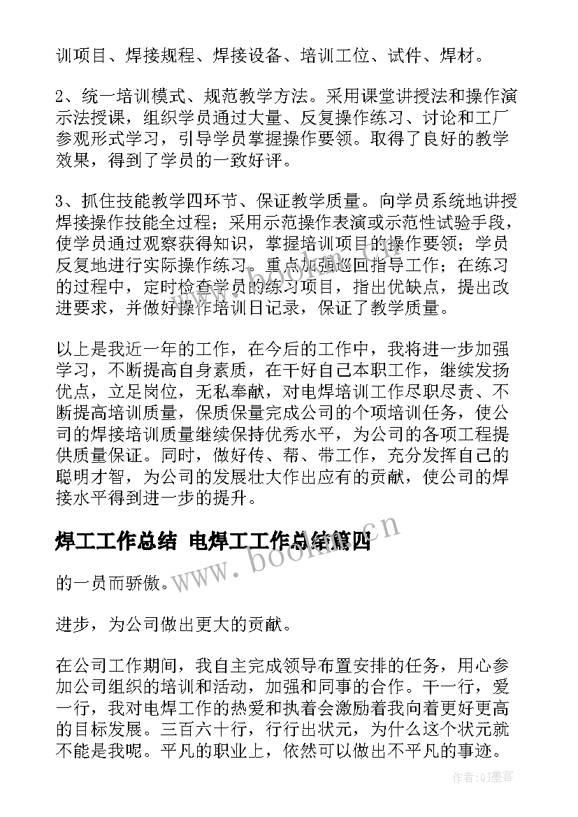 2023年焊工工作总结 电焊工工作总结(优质9篇)