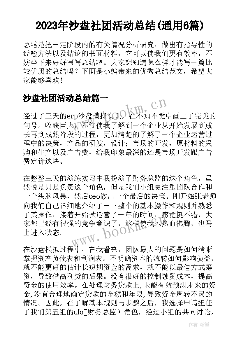 2023年沙盘社团活动总结(通用6篇)