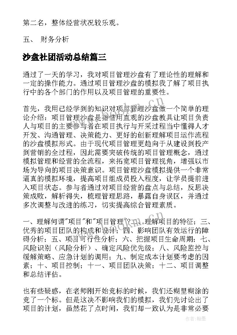 2023年沙盘社团活动总结(通用6篇)