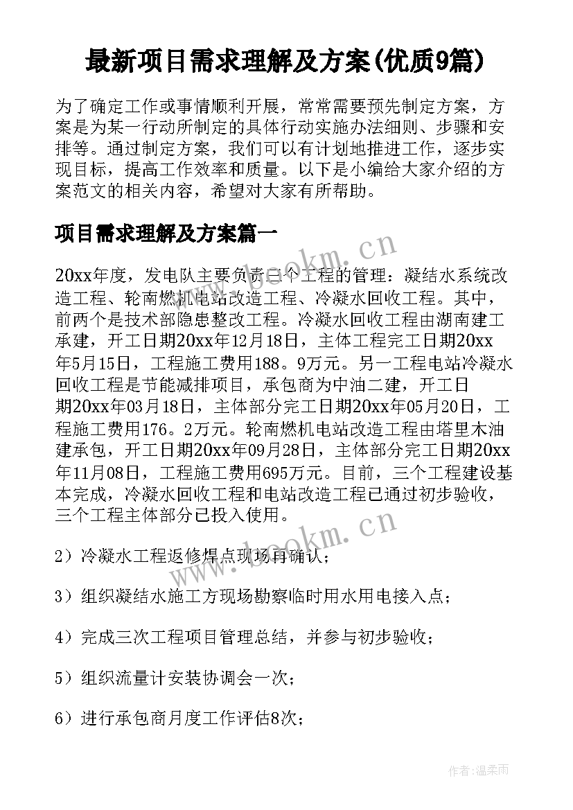 最新项目需求理解及方案(优质9篇)