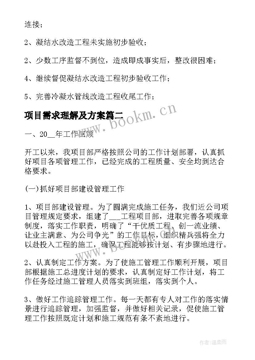 最新项目需求理解及方案(优质9篇)