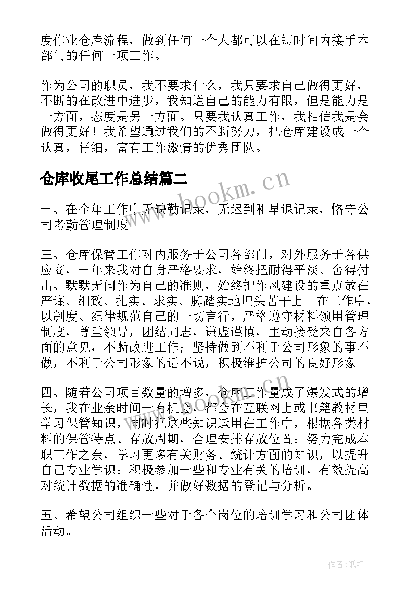 仓库收尾工作总结(优秀5篇)